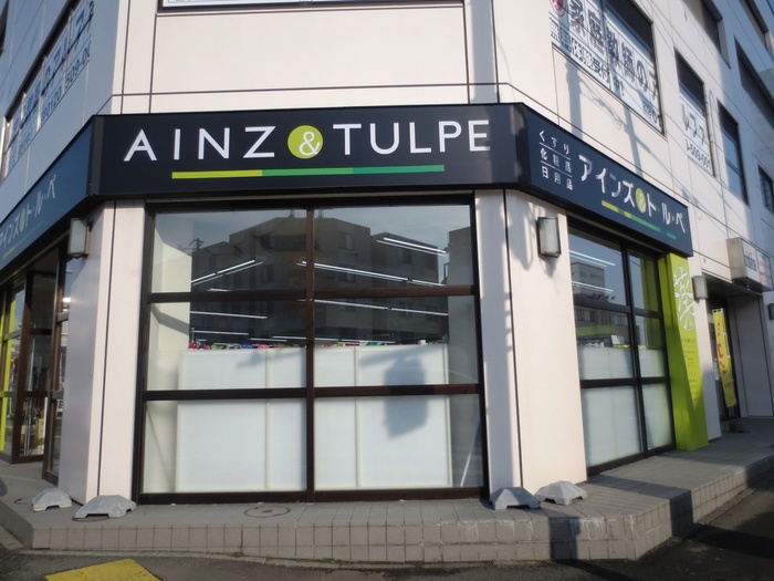 ドラックストア　アインズ（ドラッグストア）まで50m