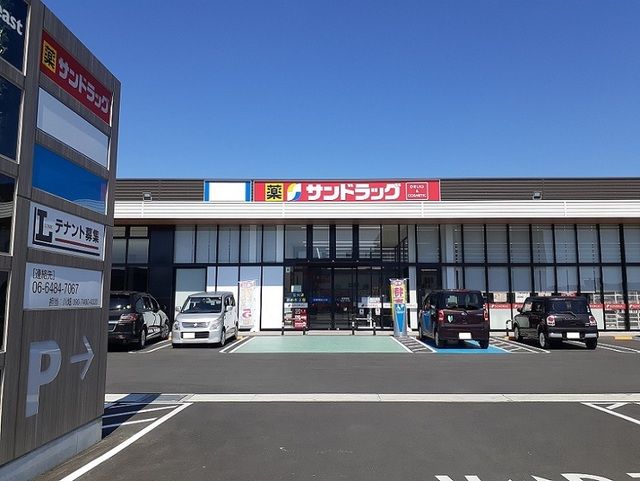 ドラックストア　サンドラッグ（ドラッグストア）まで300m