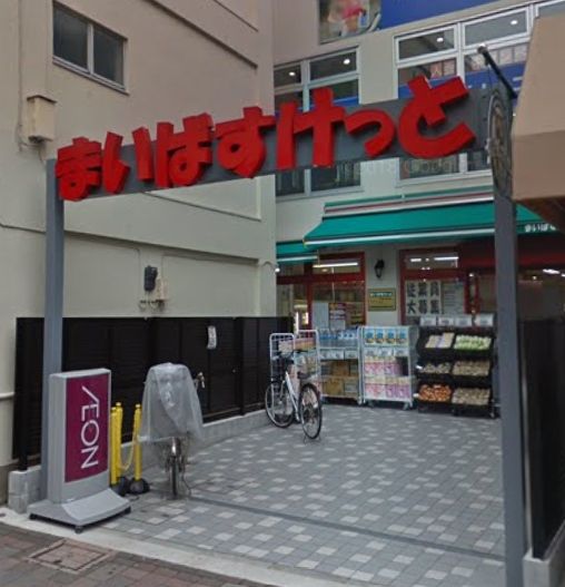 スーパー　まいばすけっと武蔵新田駅前店（スーパー）まで580m