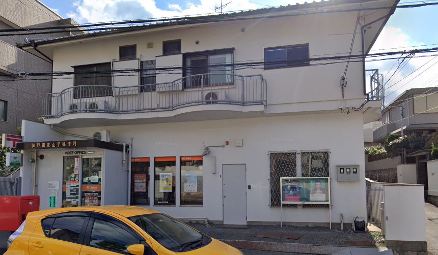 郵便局　神戸御影山手郵便局（郵便局）まで479m