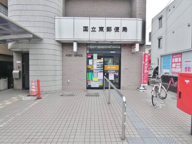 郵便局　国立東郵便局（郵便局）まで128m