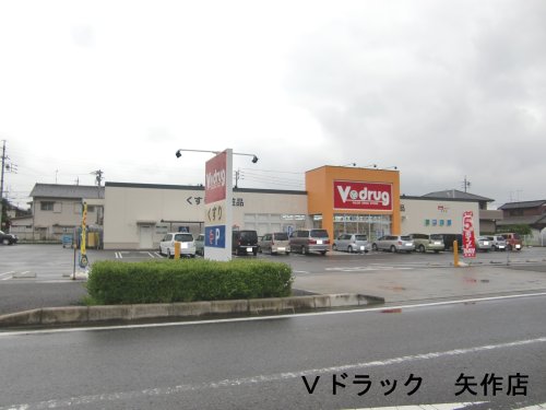 ドラックストア　V・drug 矢作店（ドラッグストア）まで920m