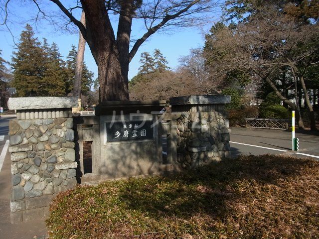 その他　多磨霊園（その他）まで528m