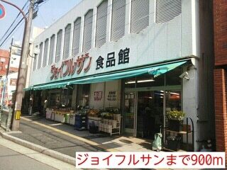 その他　ジョイフルサン（その他）まで900m