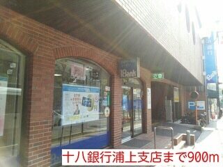 その他　十八銀行浦上支店（その他）まで900m