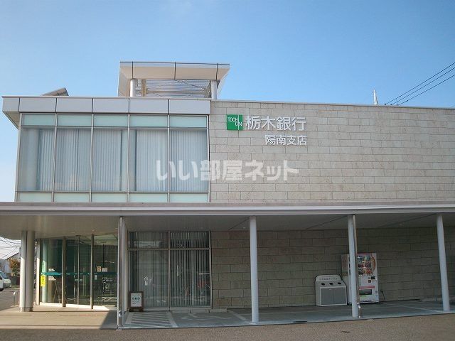 銀行　栃木銀行 陽南支店（銀行）まで1222m
