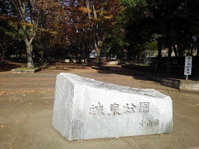 公園　城東公園（公園）まで550m