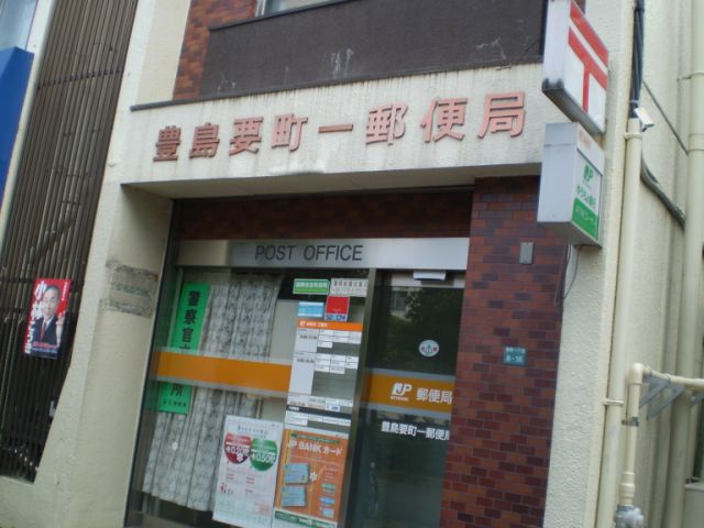 郵便局　要町一郵便局（郵便局）まで230m