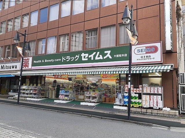 ドラックストア　ドラッグセイムス　大宮桜木店（ドラッグストア）まで800m