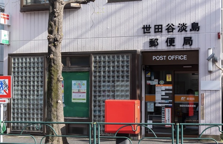 郵便局　世田谷淡島郵便局（郵便局）まで595m