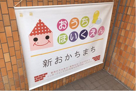 幼稚園・保育園　おうち保育園 新おかちまち園（幼稚園・保育園）まで320m