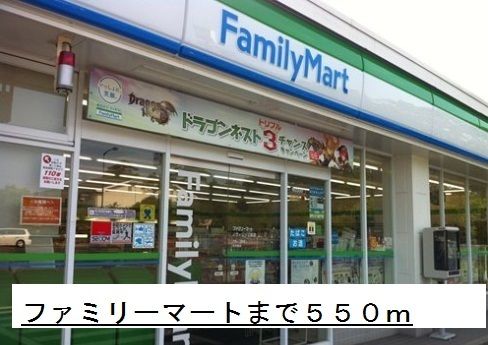 コンビニ　ファミリーマート（コンビニ）まで550m
