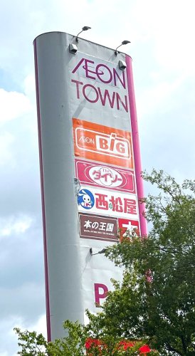 ショッピングセンター　イオンタウン 芸濃（ショッピングセンター）まで488m