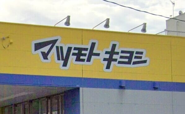 ドラックストア　マツモトキヨシ上塩屋店（ドラッグストア）まで87m