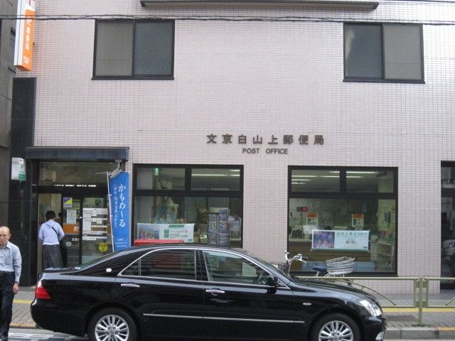 郵便局　白山上郵便局（郵便局）まで500m