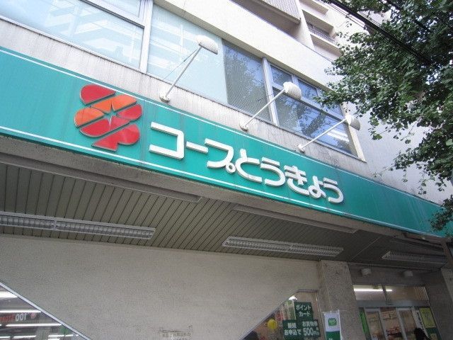 スーパー　コープとうきょう（スーパー）まで500m