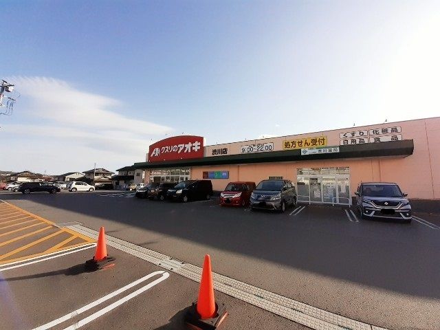 ドラックストア　クスリのアオキ渋川店（ドラッグストア）まで400m