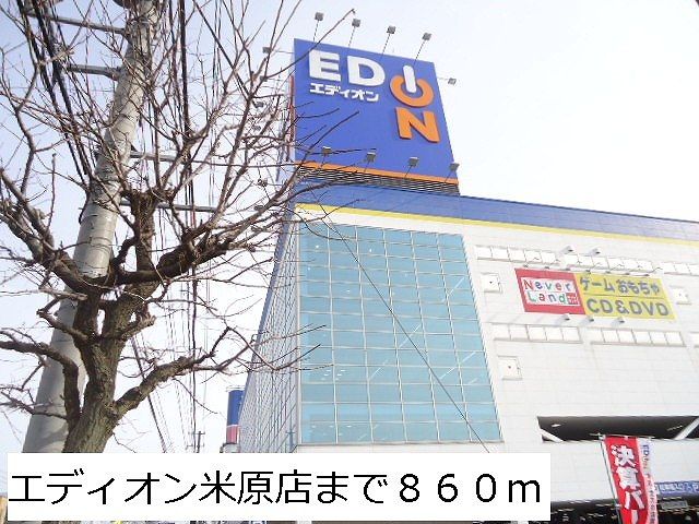 その他　エディオン米原店（その他）まで860m