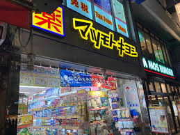 ドラックストア　マツモトキヨシ末広町店（ドラッグストア）まで176m