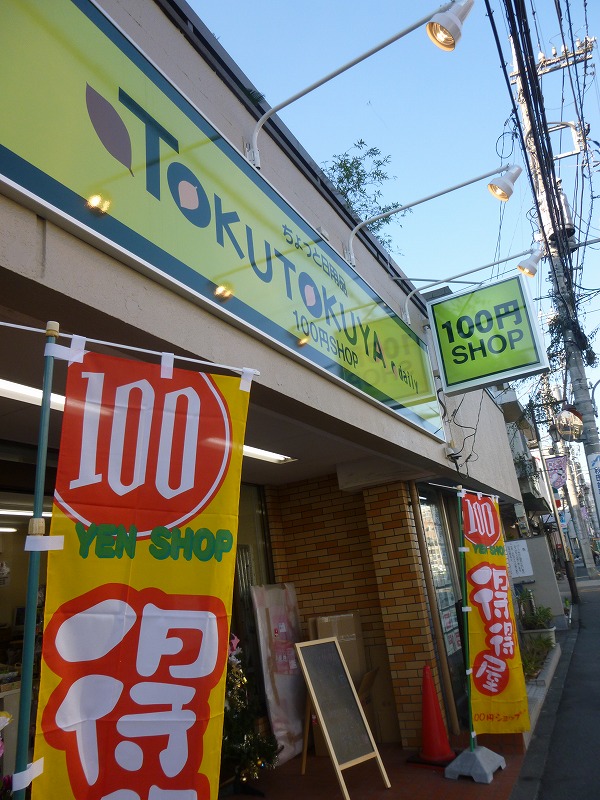 その他　100円ショップ　トクトクヤ（その他）まで1996m