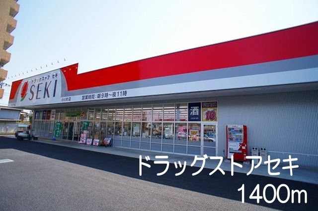 ドラックストア　ドラッグストアセキ（ドラッグストア）まで1400m