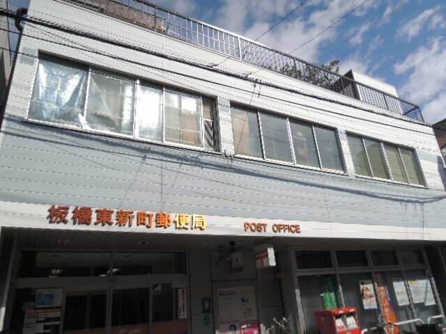 郵便局　板橋東新町郵便局（郵便局）まで187m