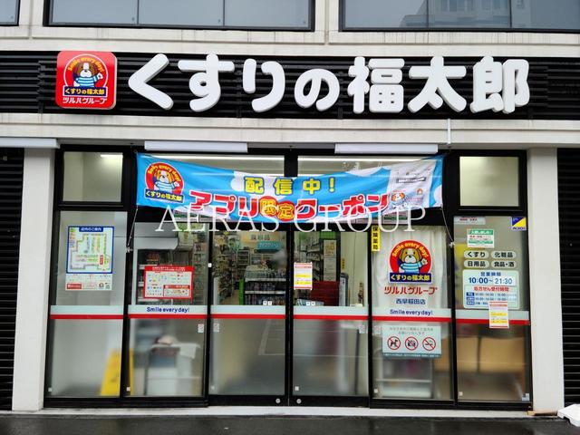 ドラックストア　くすりの福太郎西早稲田店（ドラッグストア）まで369m