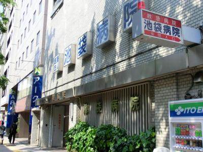 病院　医療法人社団生全会池袋病院（病院）まで397m