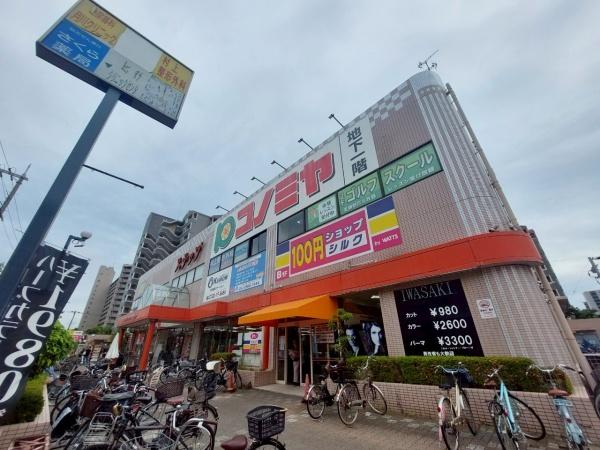 スーパー　コノミヤ鴫野西店（スーパー）まで973m