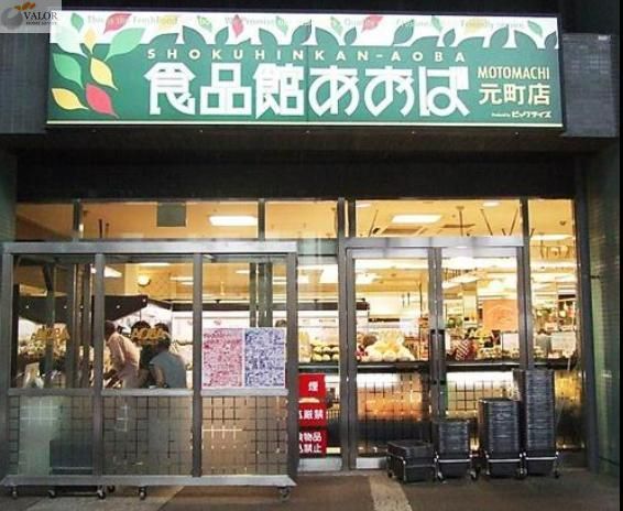 スーパー　食品館あおば元町店（スーパー）まで1370m