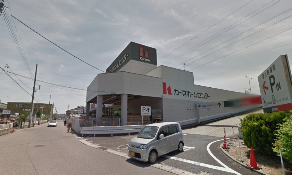ホームセンター　カーマホームセンター 松河戸インター店（ホームセンター）（ホームセンター）まで956m