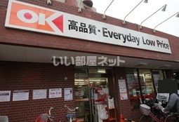 スーパー　OK(オーケー) 中杉店（スーパー）まで549m
