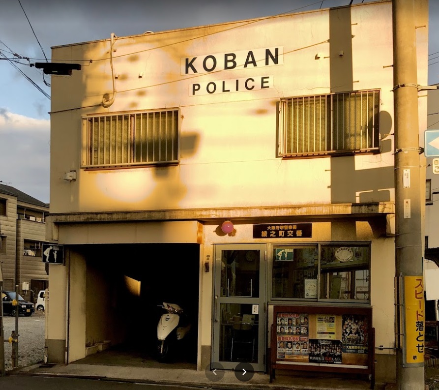 警察署・交番　堺警察署 綾之町交番（警察署・交番）まで645m