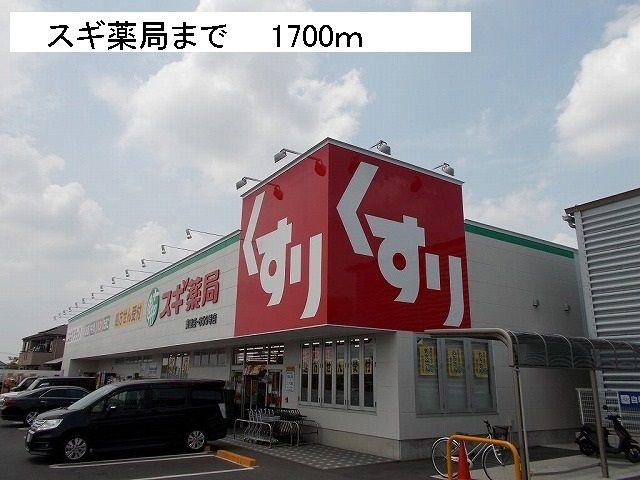 ドラックストア　スギ薬局（ドラッグストア）まで1700m