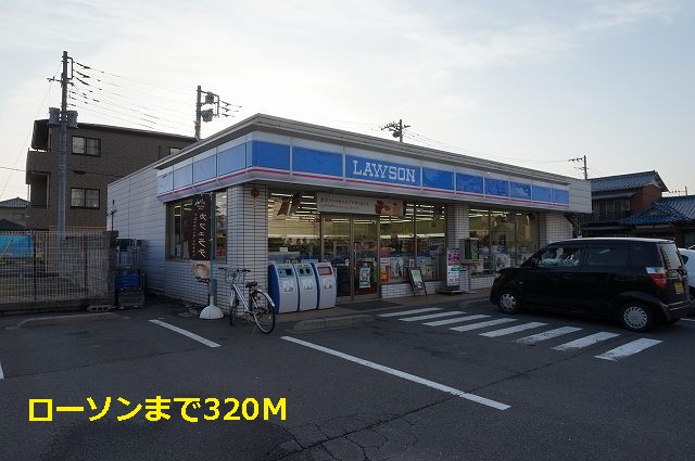 コンビニ　ローソン（コンビニ）まで320m