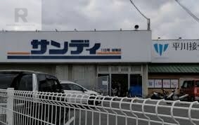 スーパー　サンディ城陽店（スーパー）まで680m
