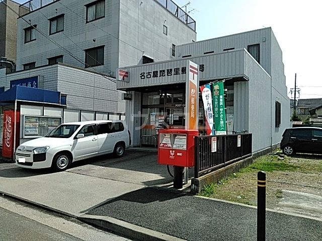 郵便局　名古屋琵琶里郵便局（郵便局）まで384m