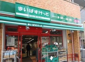 スーパー　まいばすけっと千駄木3丁目店（スーパー）まで170m