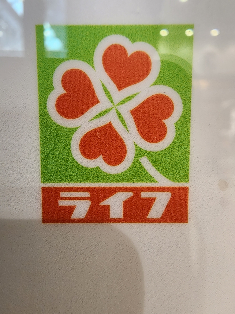 スーパー　Seria ライフ上鶴間店（スーパー）まで631m