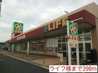 スーパー　ライフ様（スーパー）まで390m
