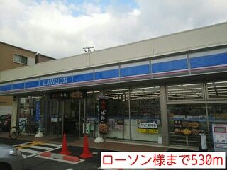 コンビニ　ローソン様（コンビニ）まで530m