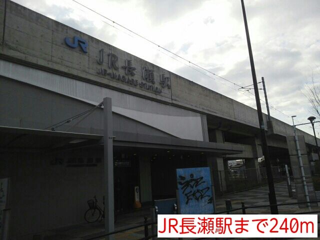 その他　JR長瀬駅（その他）まで240m