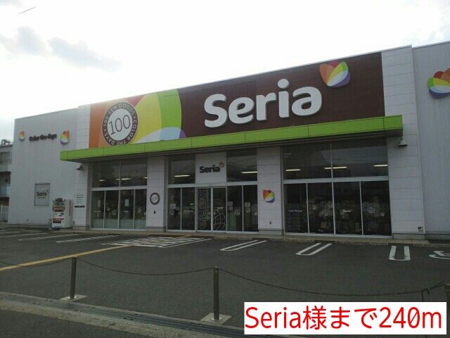 その他　Seria様（その他）まで240m