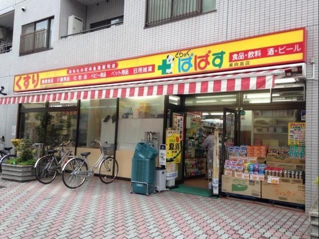 ドラックストア　どらっぐぱぱす東向島店（ドラッグストア）まで543m