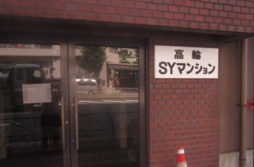 エントランス　高輪ＳＹマンション