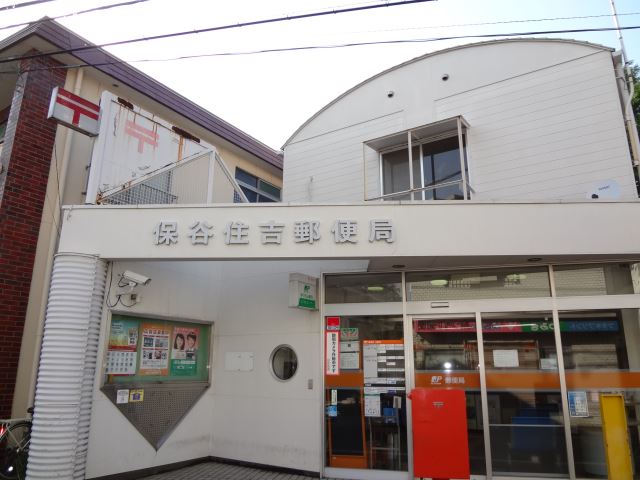 郵便局　保谷住吉郵便局（郵便局）まで460m