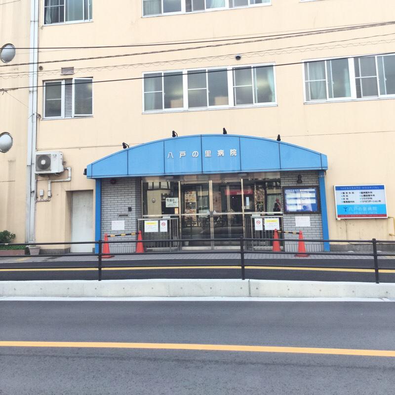 病院　八戸の里病院（病院）まで543m