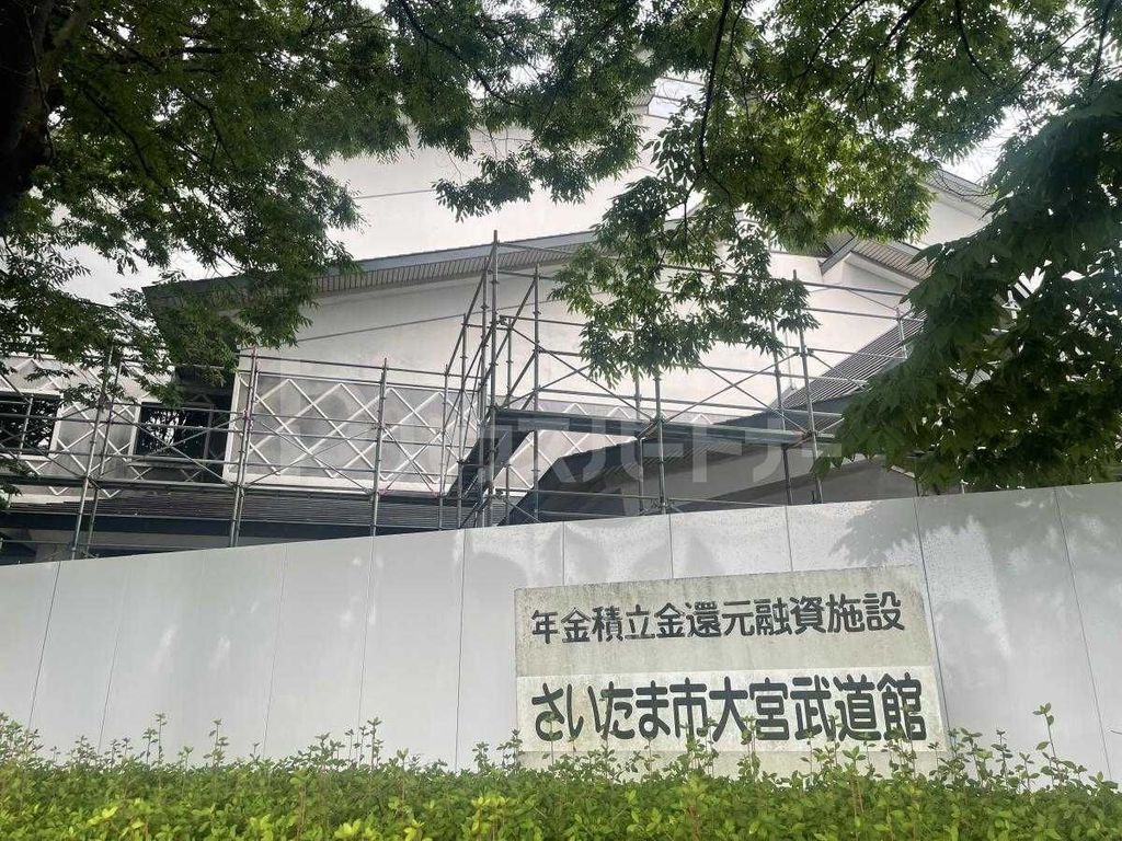 その他　さいたま市大宮武道館（その他）まで4650m