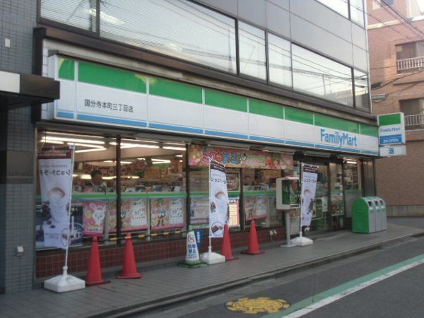 コンビニ　ファミリーマート国分寺本町三丁目店（コンビニ）まで324m