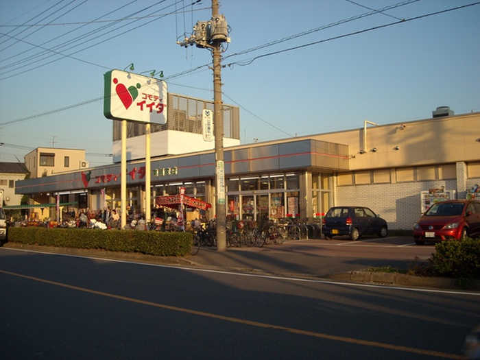 スーパー　コモディイイダ（スーパー）まで480m